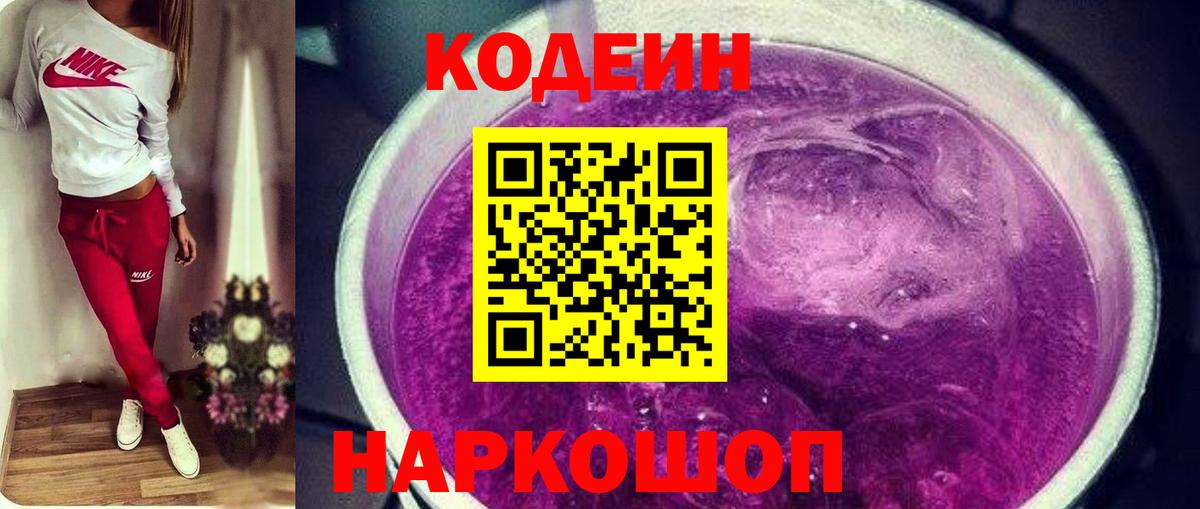 Кодеиновый сироп Lean Purple Drank  Кодеин напиток Lean (лин)  Вход с VPN  Нальчик 