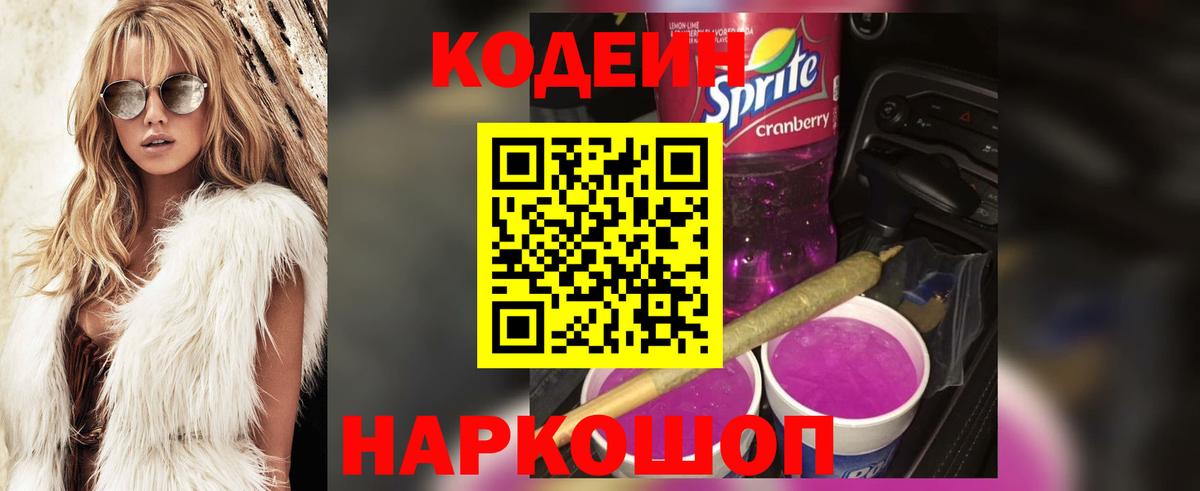 Кодеин Purple Drank Нальчик